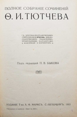 Тютчев Ф.И. Полное собрание сочинений Ф.И. Тютчева. СПб.: Издание Т-ва А.Ф. Маркс, 1913.